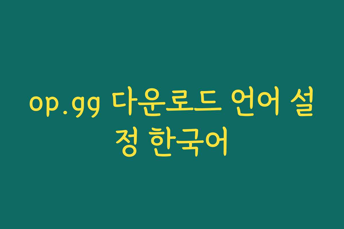 op.gg 다운로드 언어 설정 한국어