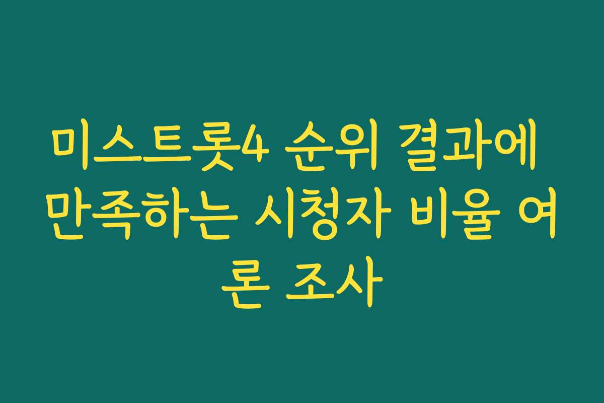 미스트롯4 순위 결과에 만족하는 시청자 비율 여론 조사