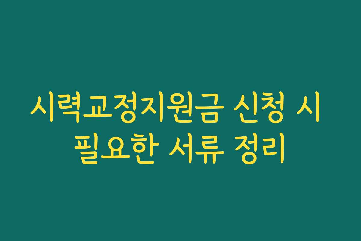 시력교정지원금 신청 시 필요한 서류 정리