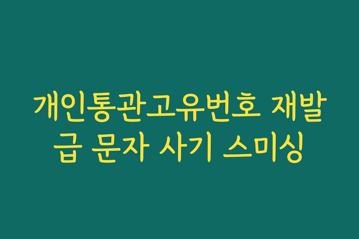 개인통관고유번호 재발급 문자 사기 스미싱