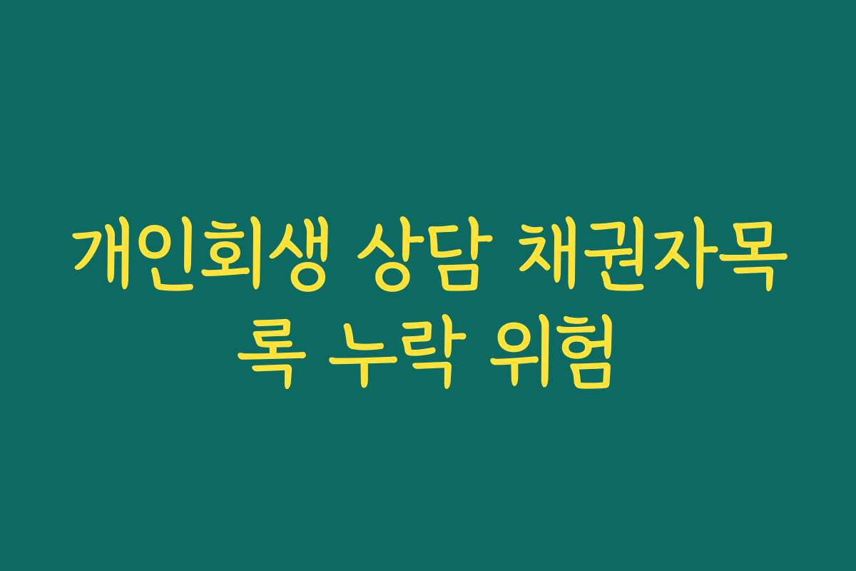 개인회생 상담 채권자목록 누락 위험