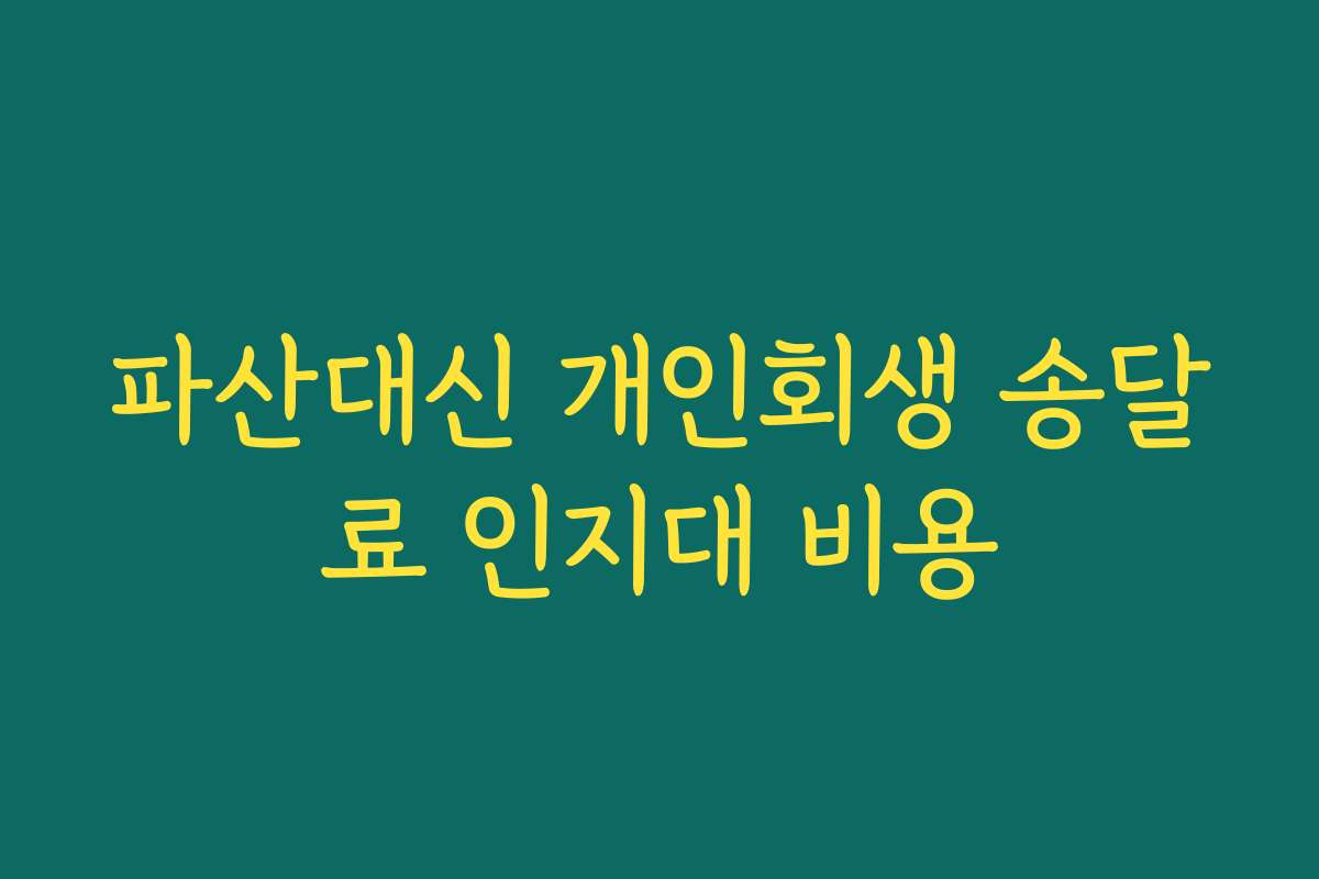 파산대신 개인회생 송달료 인지대 비용