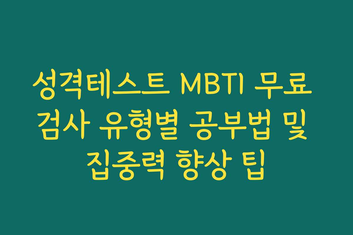 성격테스트 MBTI 무료 검사 유형별 공부법 및 집중력 향상 팁