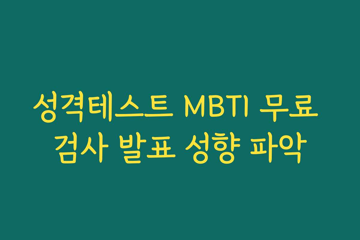 성격테스트 MBTI 무료 검사 발표 성향 파악