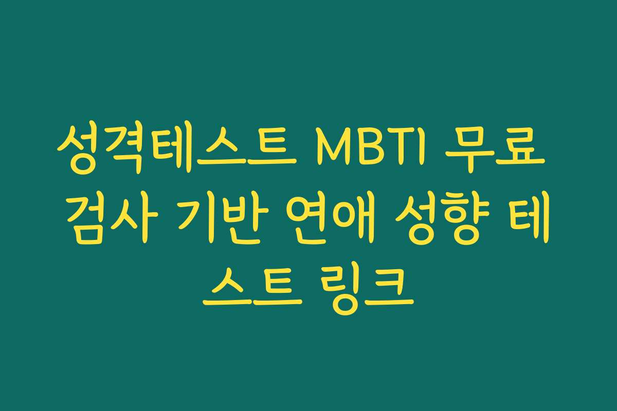 성격테스트 MBTI 무료 검사 기반 연애 성향 테스트 링크