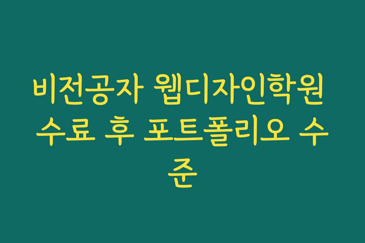 비전공자 웹디자인학원 수료 후 포트폴리오 수준