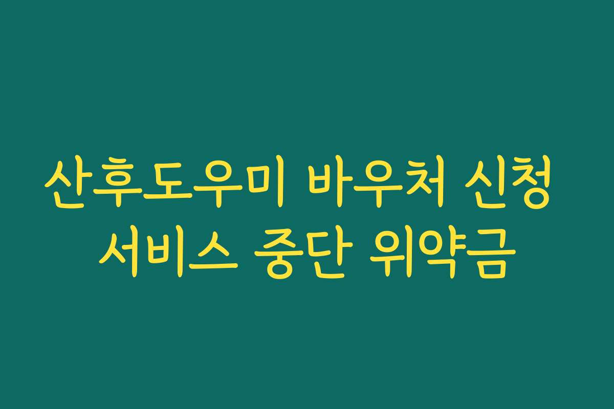 산후도우미 바우처 신청 서비스 중단 위약금