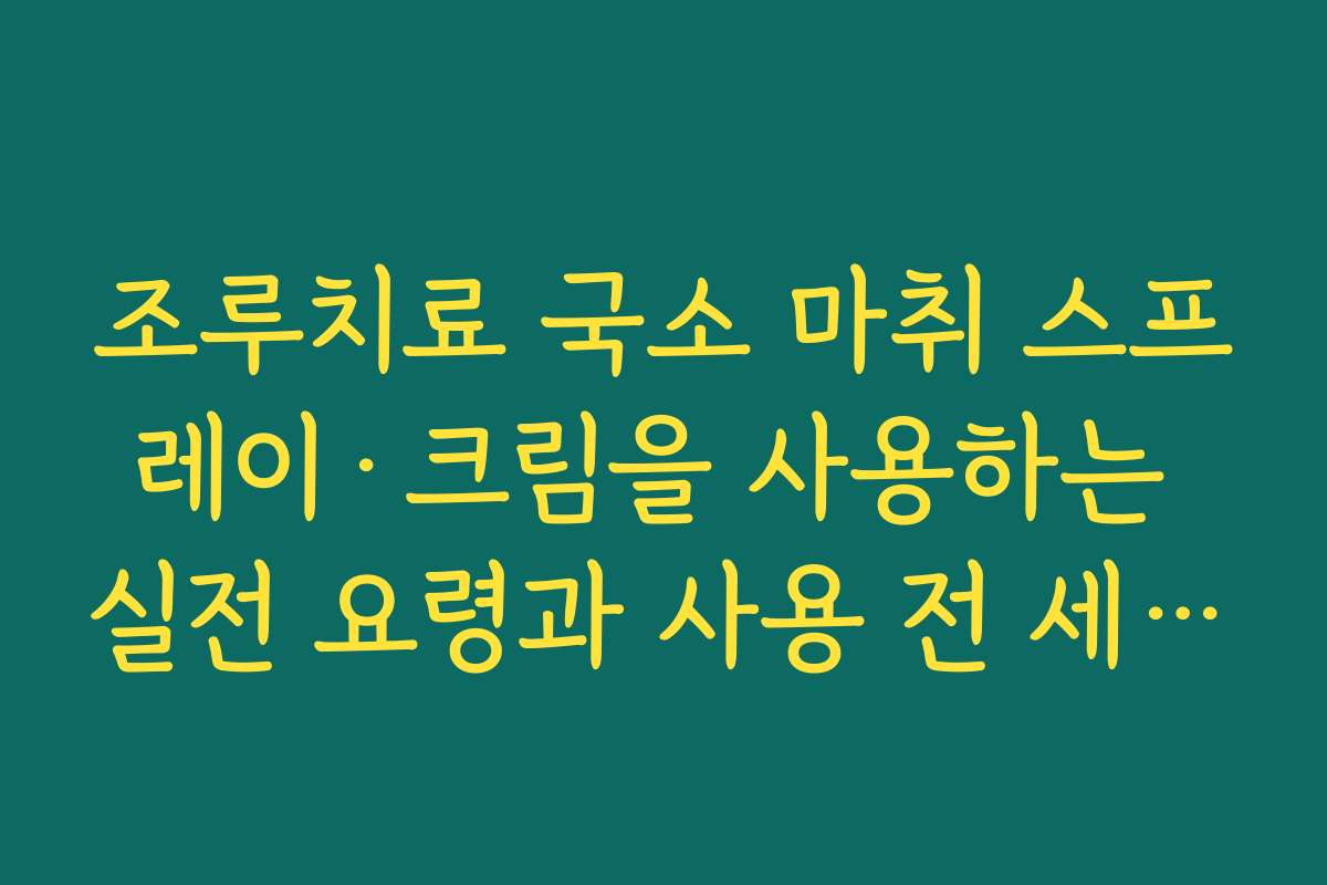 조루치료 국소 마취 스프레이·크림을 사용하는 실전 요령과 사용 전 세척이 중요한 이유