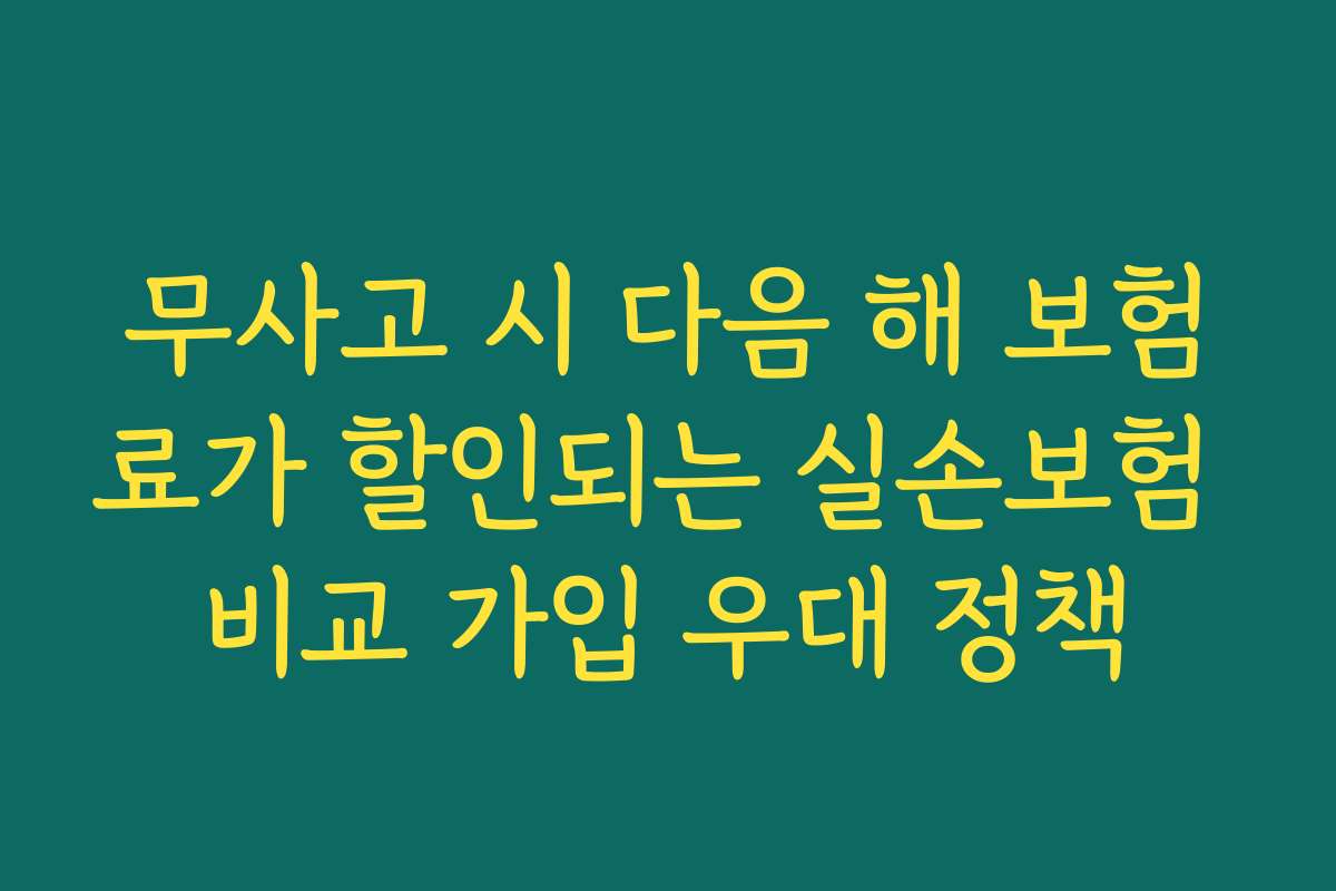 무사고 시 다음 해 보험료가 할인되는 실손보험 비교 가입 우대 정책