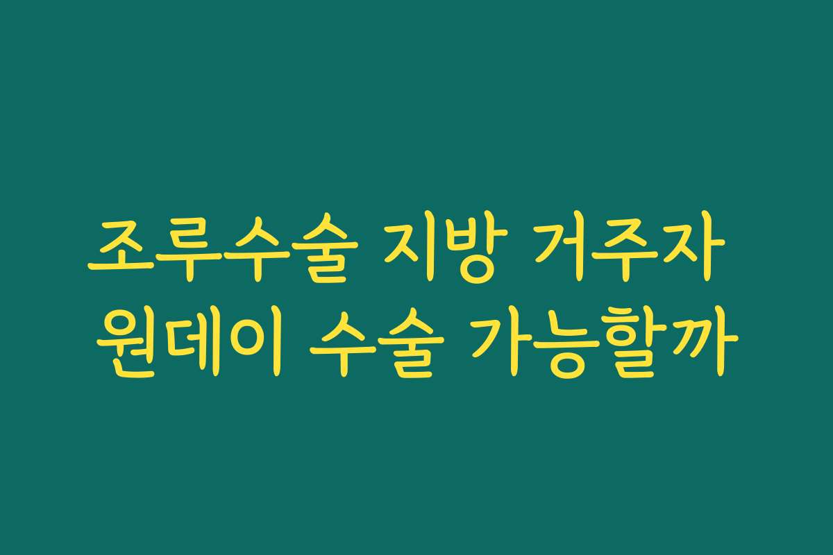 조루수술 지방 거주자 원데이 수술 가능할까