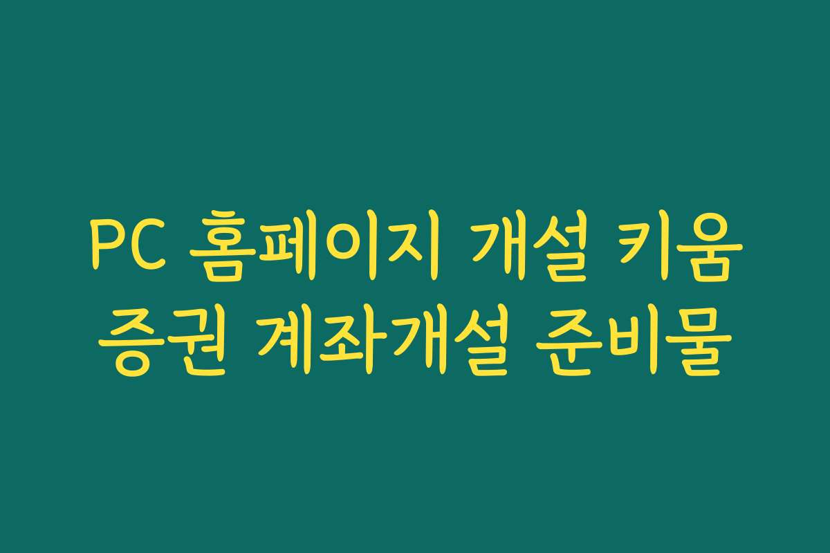 PC 홈페이지 개설 키움증권 계좌개설 준비물