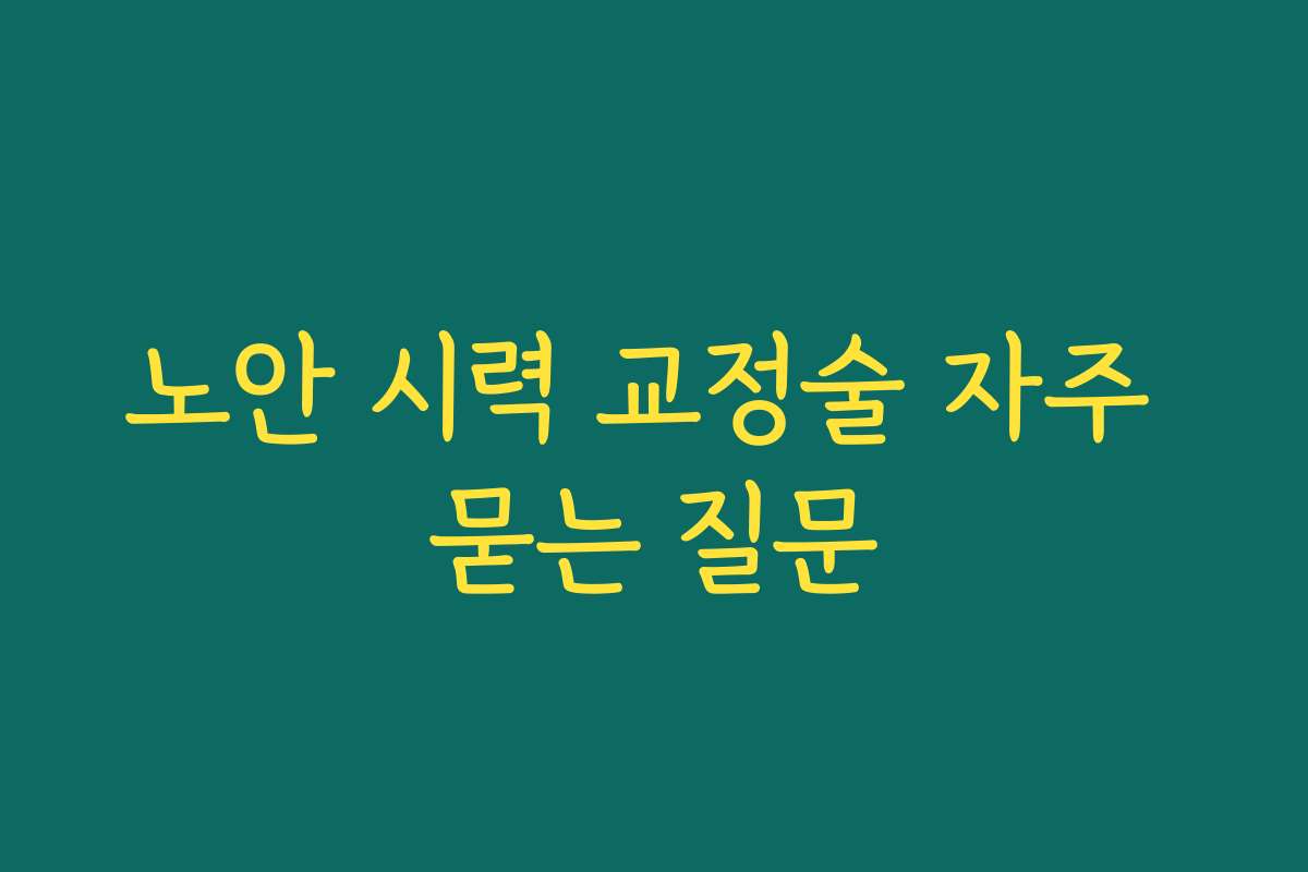 노안 시력 교정술 자주 묻는 질문