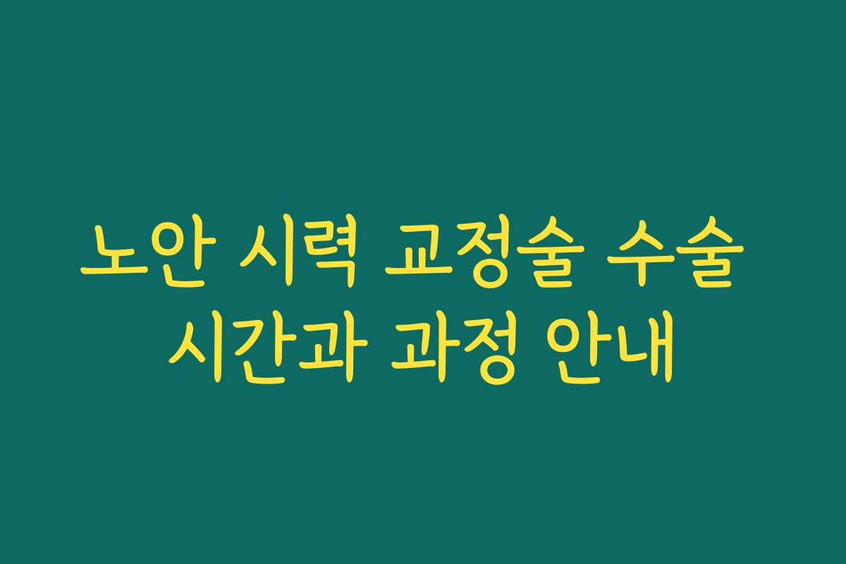 노안 시력 교정술 수술 시간과 과정 안내