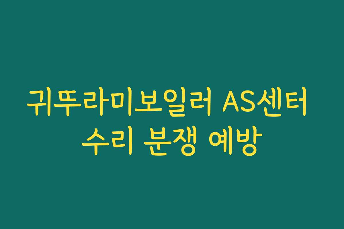 귀뚜라미보일러 AS센터 수리 분쟁 예방