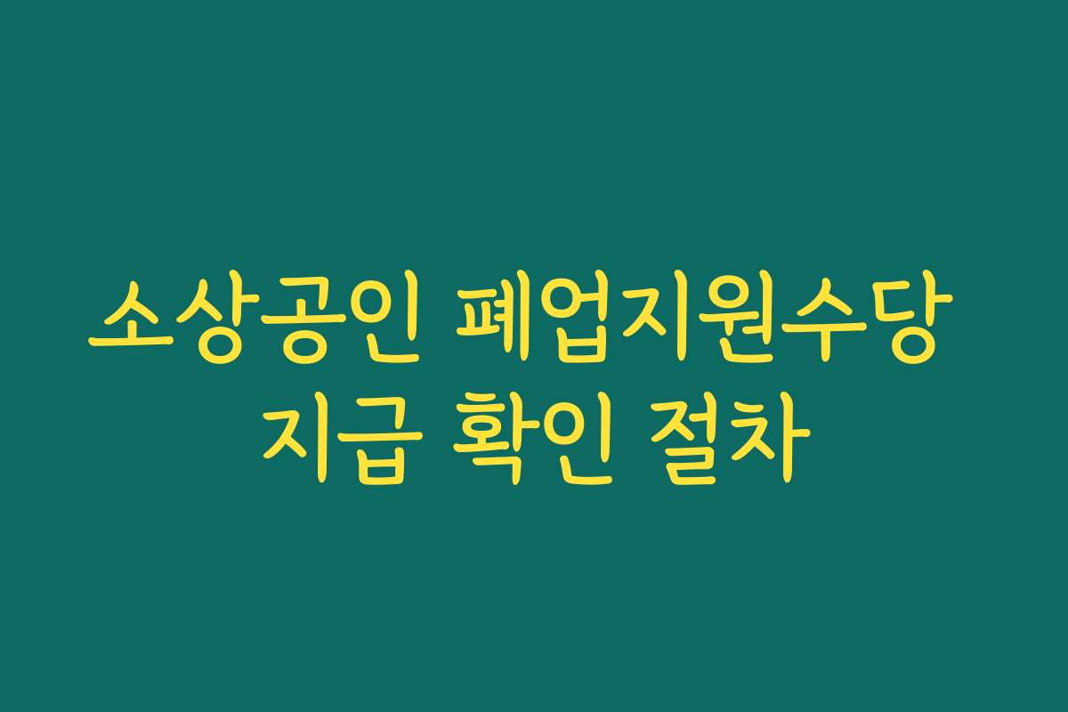 소상공인 폐업지원수당 지급 확인 절차