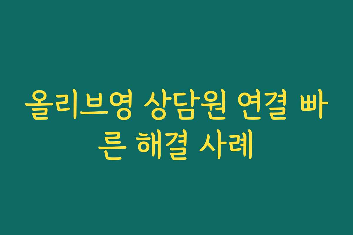 올리브영 상담원 연결 빠른 해결 사례