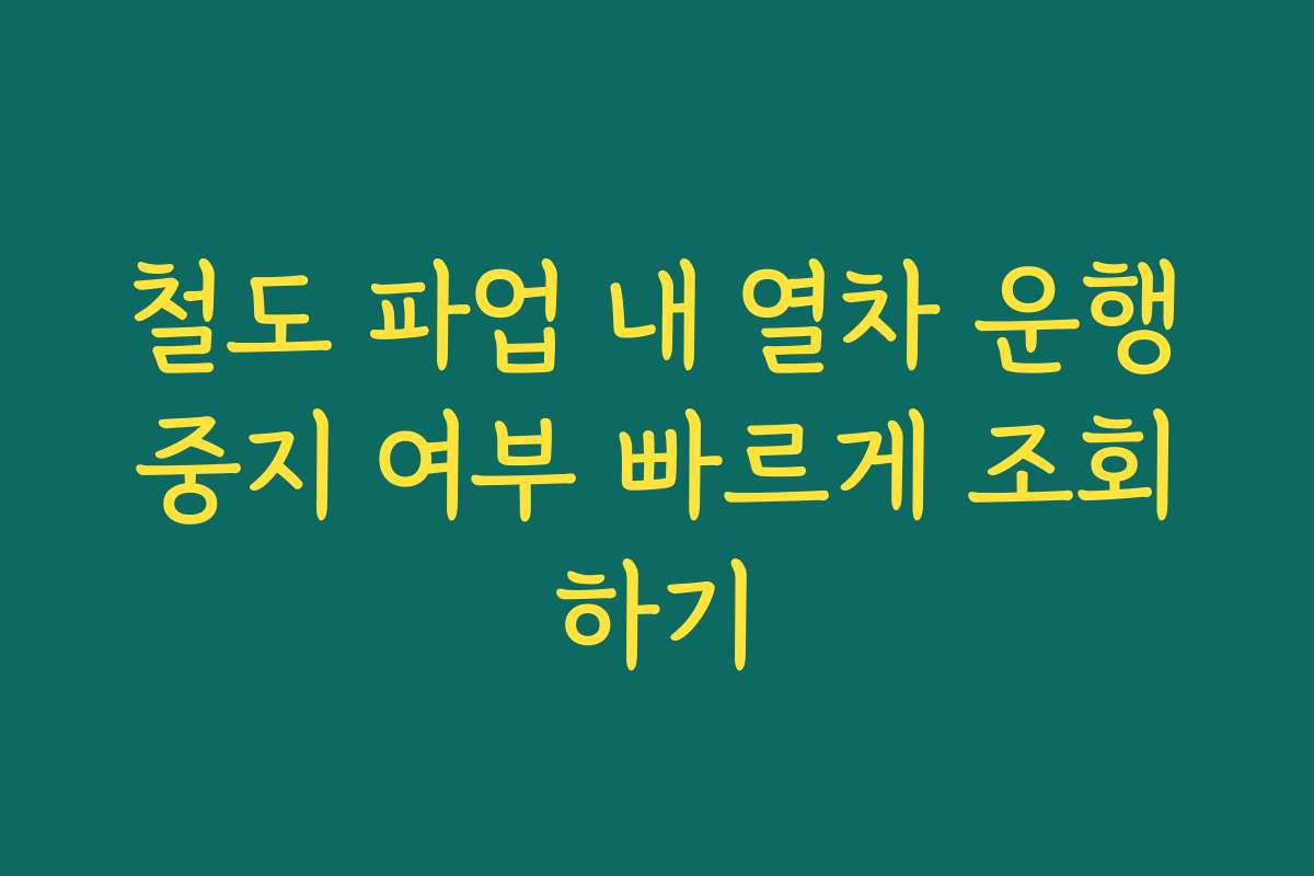 철도 파업 내 열차 운행중지 여부 빠르게 조회하기