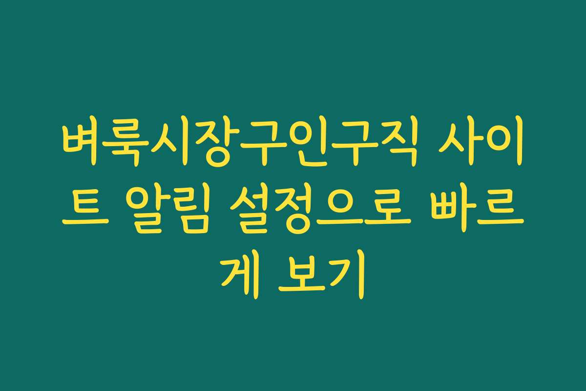 벼룩시장구인구직 사이트 알림 설정으로 빠르게 보기