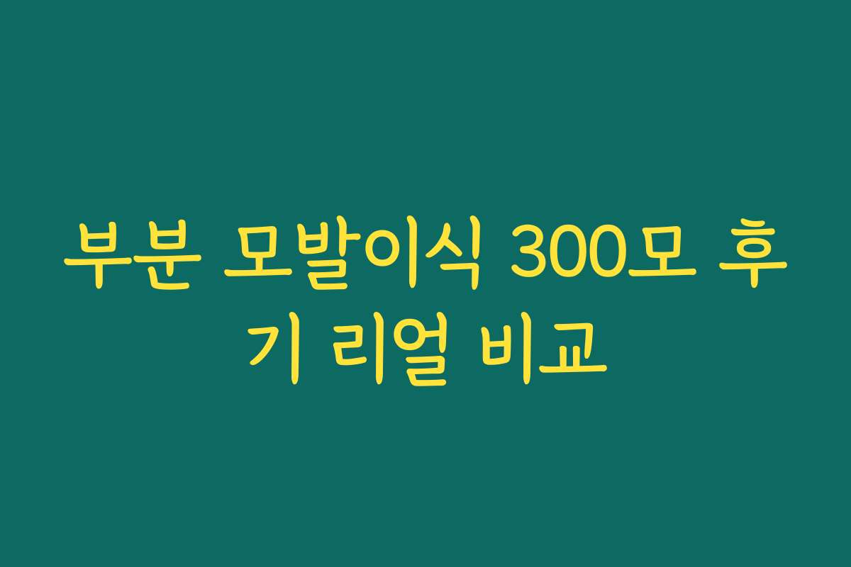 부분 모발이식 300모 후기 리얼 비교