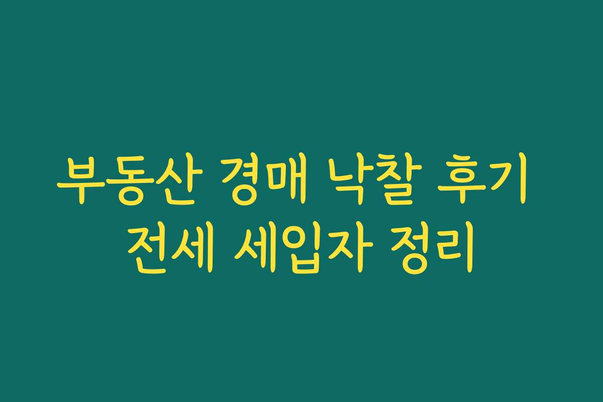 부동산 경매 낙찰 후기 전세 세입자 정리