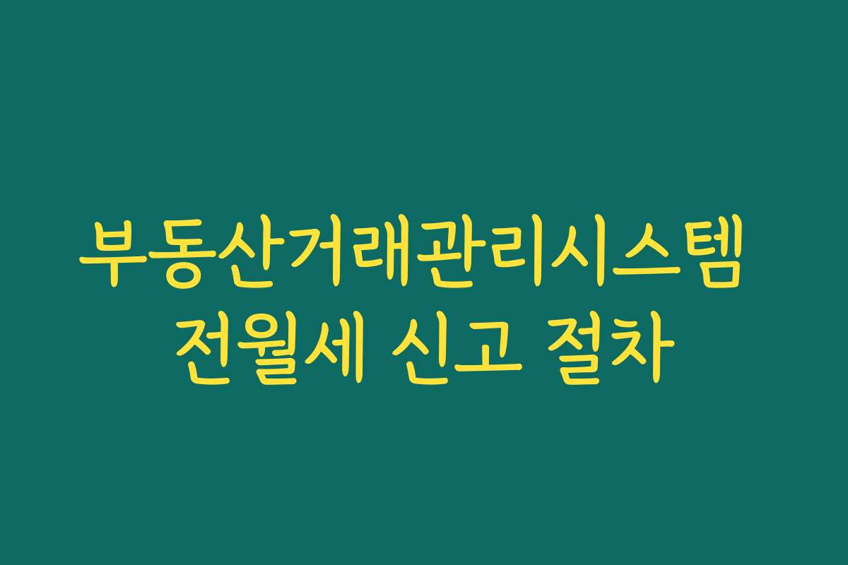 부동산거래관리시스템 전월세 신고 절차