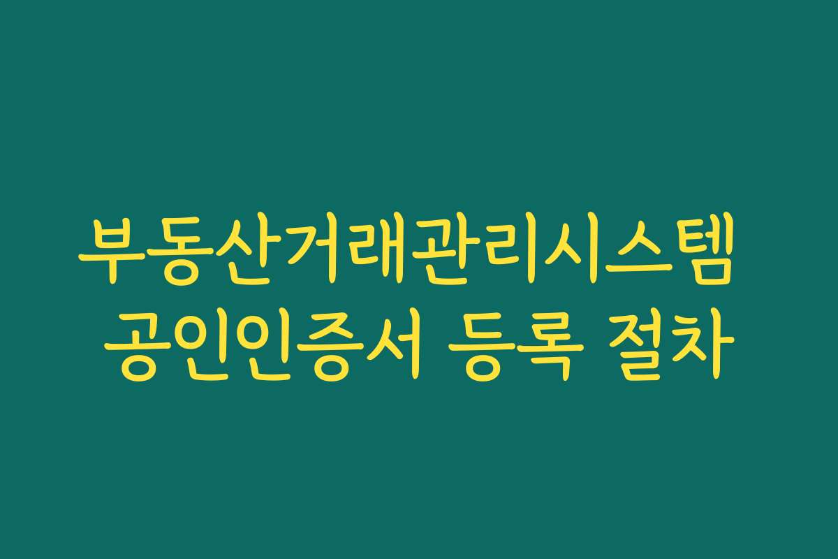 부동산거래관리시스템 공인인증서 등록 절차