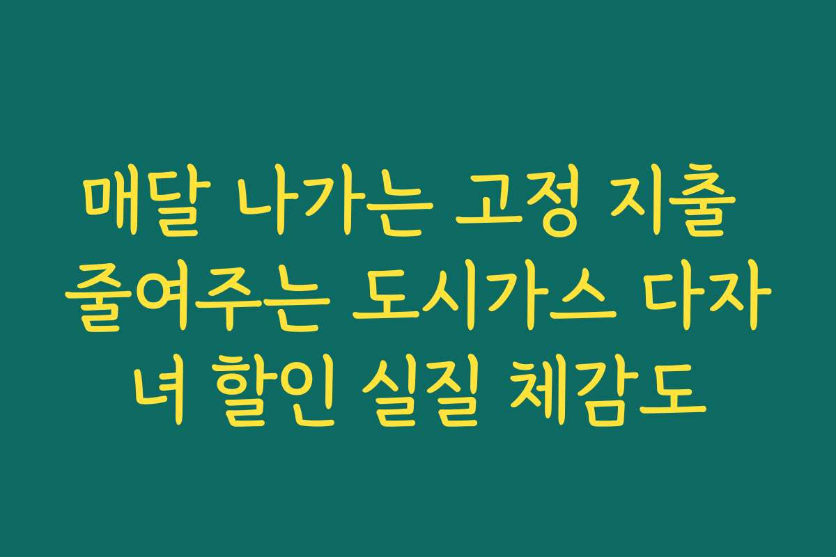 매달 나가는 고정 지출 줄여주는 도시가스 다자녀 할인 실질 체감도