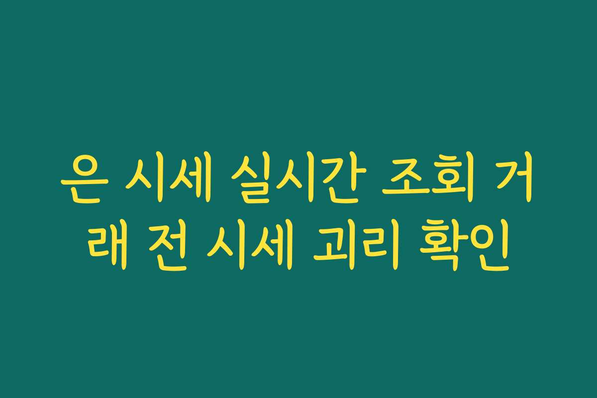 은 시세 실시간 조회 거래 전 시세 괴리 확인