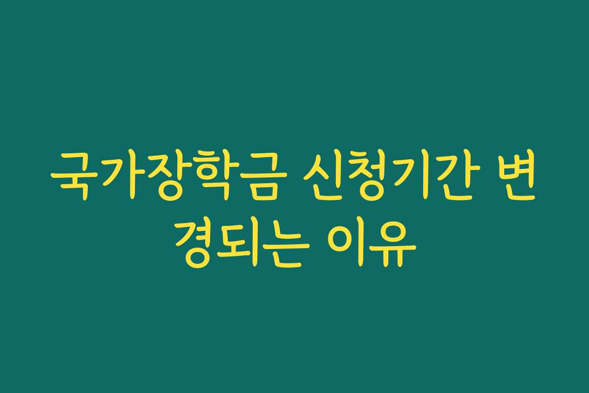 국가장학금 신청기간 변경되는 이유