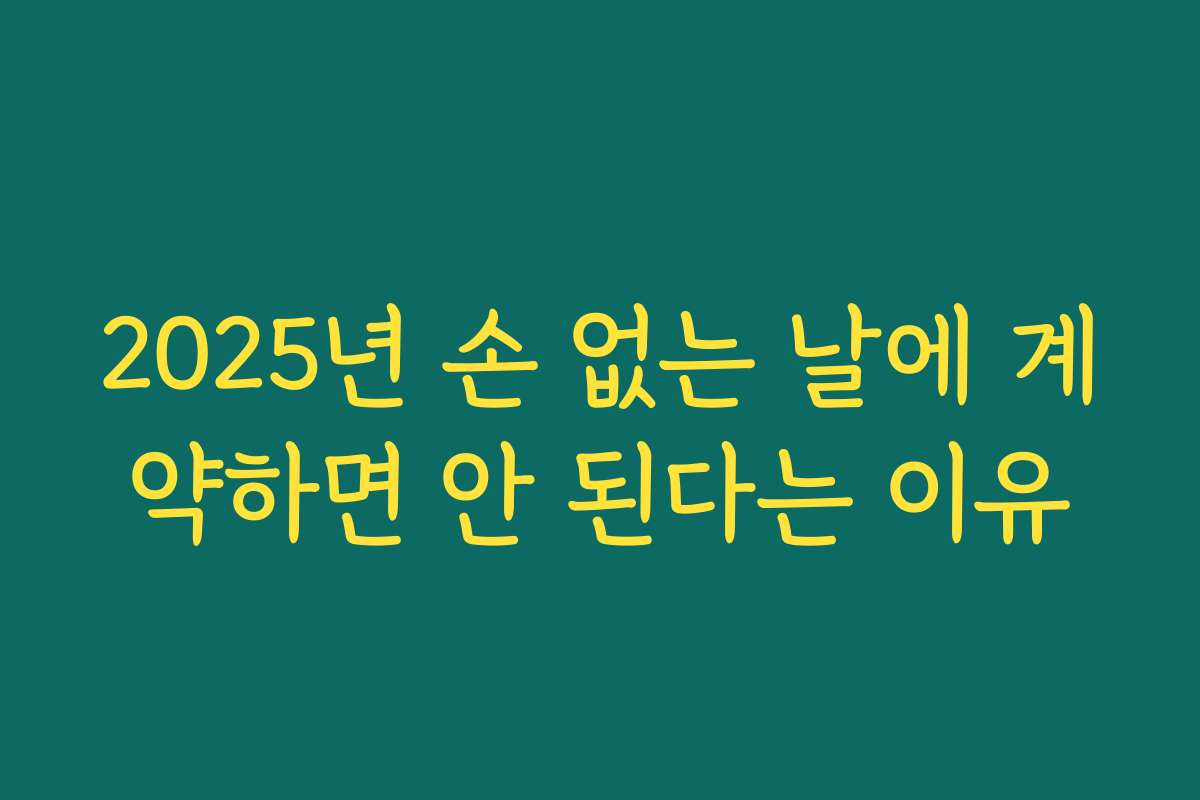 2025년 손 없는 날에 계약하면 안 된다는 이유