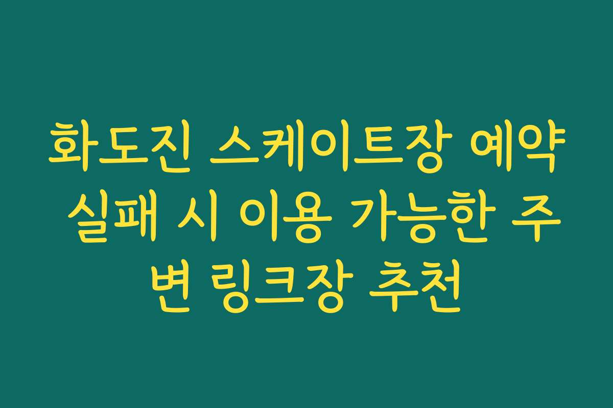 화도진 스케이트장 예약 실패 시 이용 가능한 주변 링크장 추천