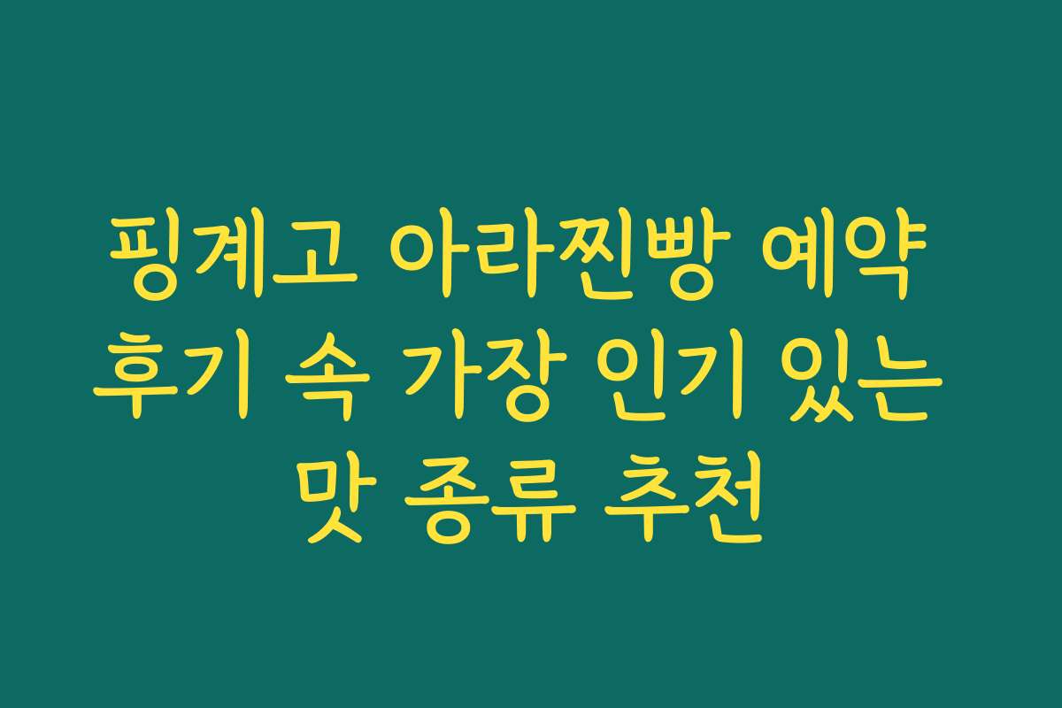 핑계고 아라찐빵 예약 후기 속 가장 인기 있는 맛 종류 추천