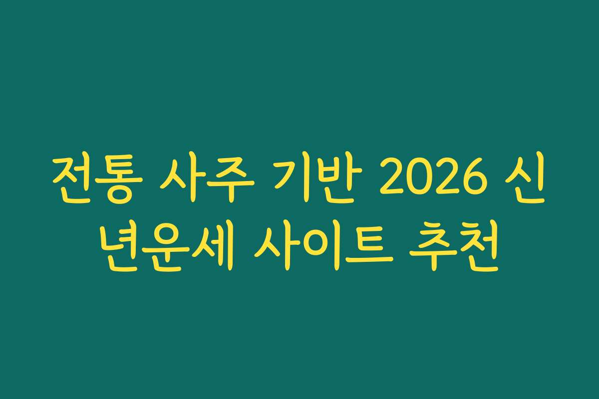 전통 사주 기반 2026 신년운세 사이트 추천