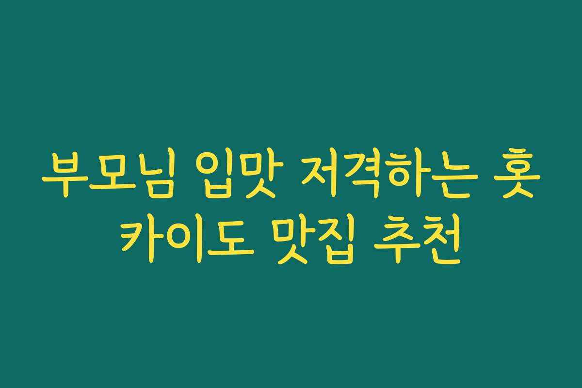 부모님 입맛 저격하는 홋카이도 맛집 추천