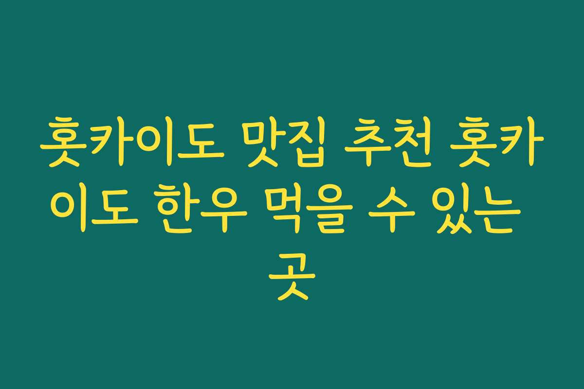 홋카이도 맛집 추천 홋카이도 한우 먹을 수 있는 곳