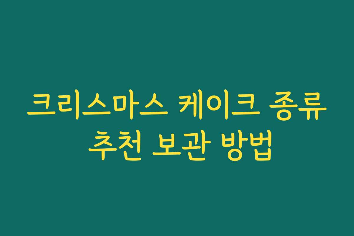 크리스마스 케이크 종류 추천 보관 방법