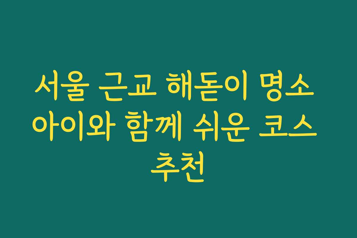 서울 근교 해돋이 명소 아이와 함께 쉬운 코스 추천