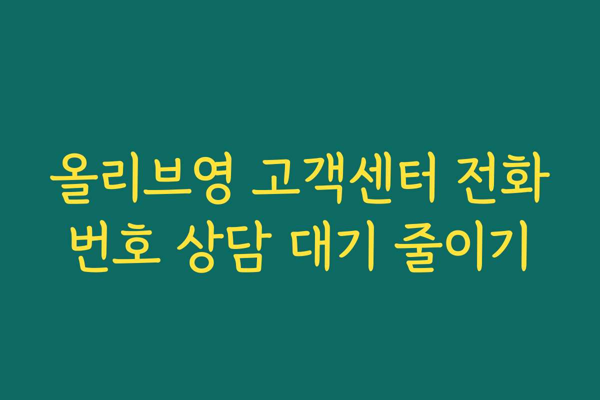 올리브영 고객센터 전화번호 상담 대기 줄이기