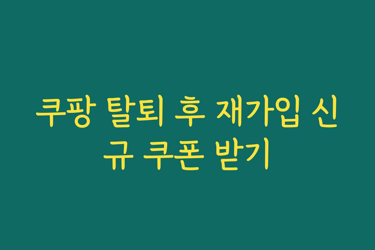 쿠팡 탈퇴 후 재가입 신규 쿠폰 받기