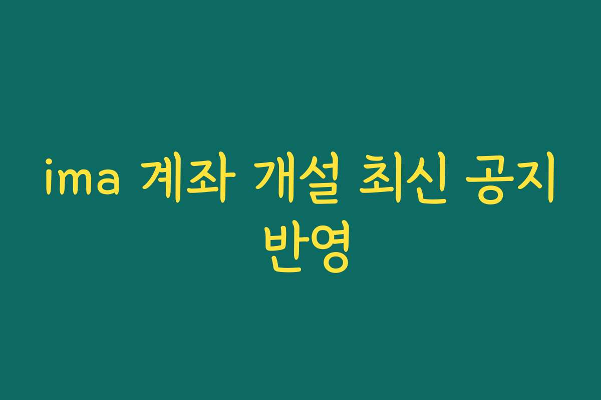 ima 계좌 개설 최신 공지 반영
