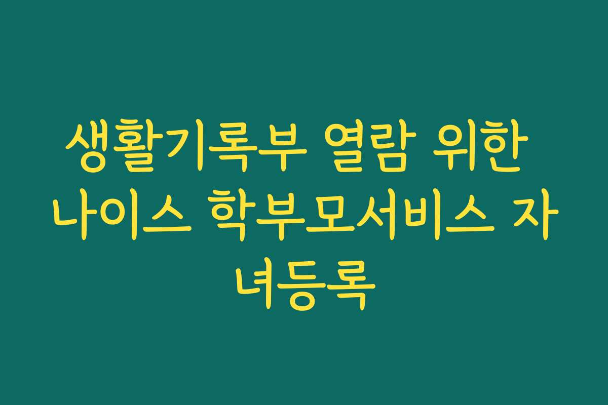 생활기록부 열람 위한 나이스 학부모서비스 자녀등록