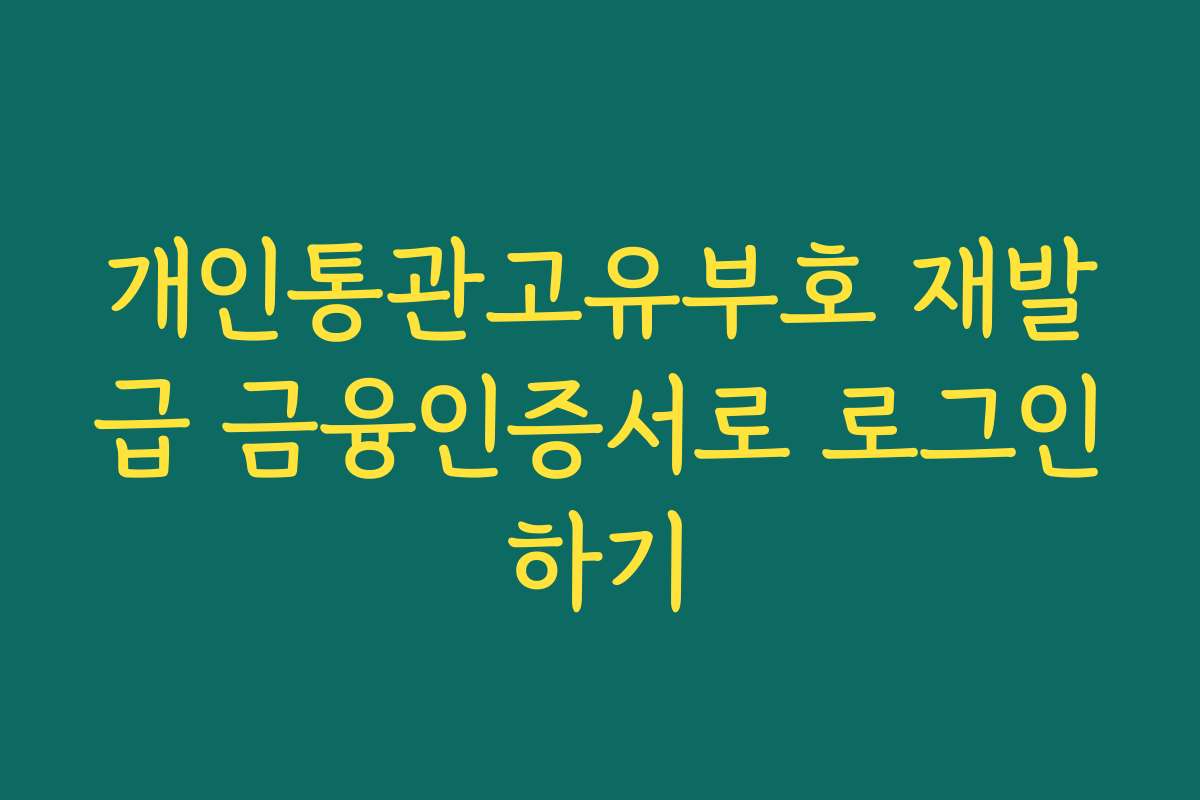 개인통관고유부호 재발급 금융인증서로 로그인하기