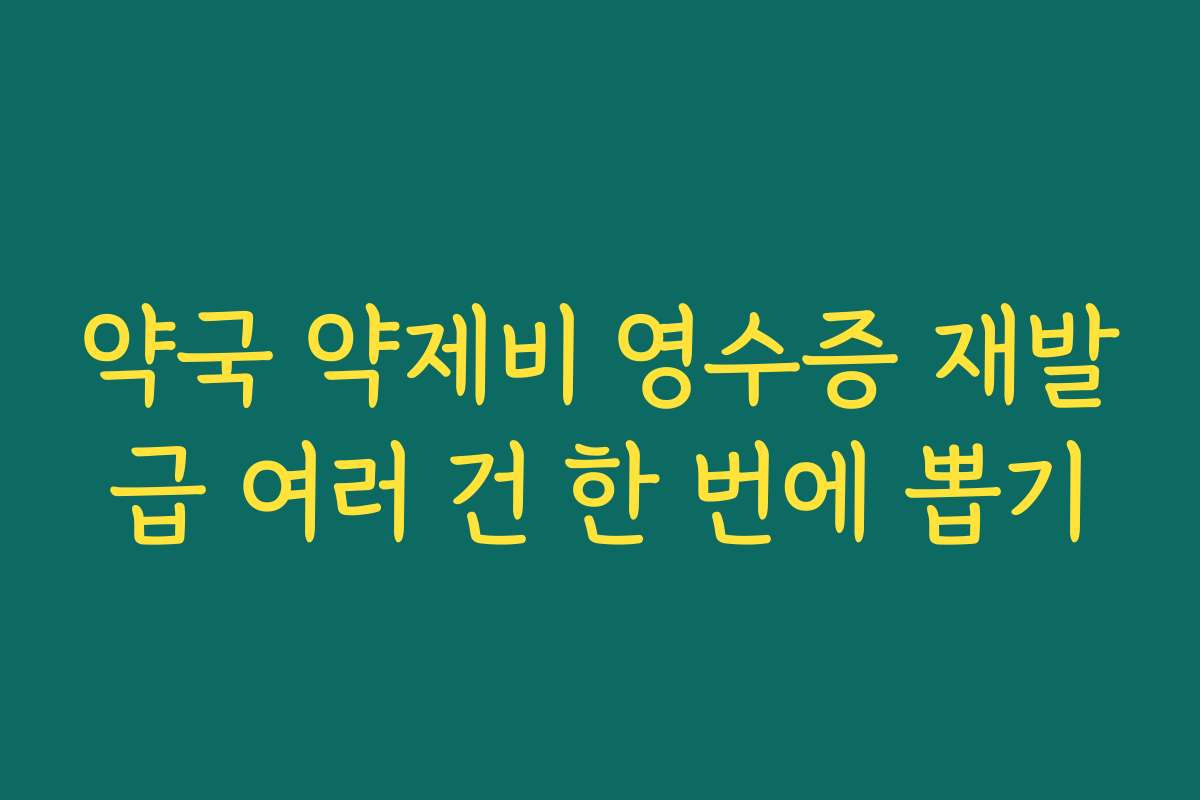 약국 약제비 영수증 재발급 여러 건 한 번에 뽑기