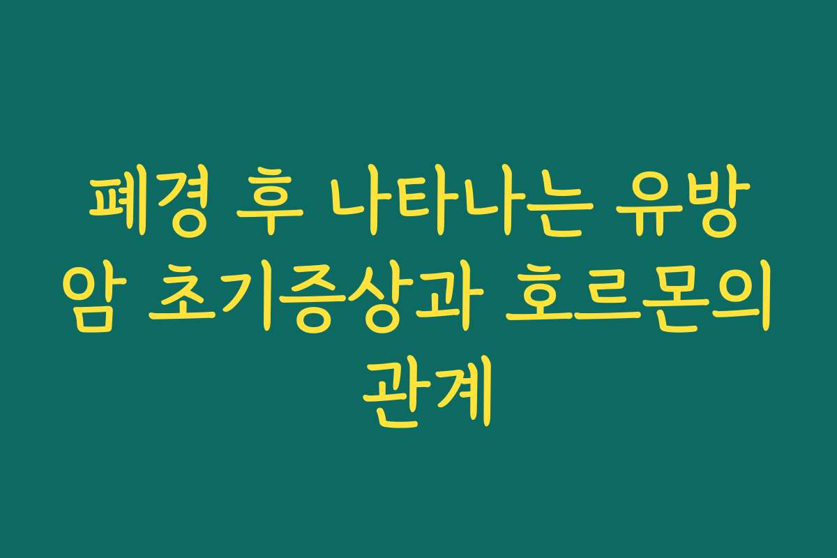 폐경 후 나타나는 유방암 초기증상과 호르몬의 관계