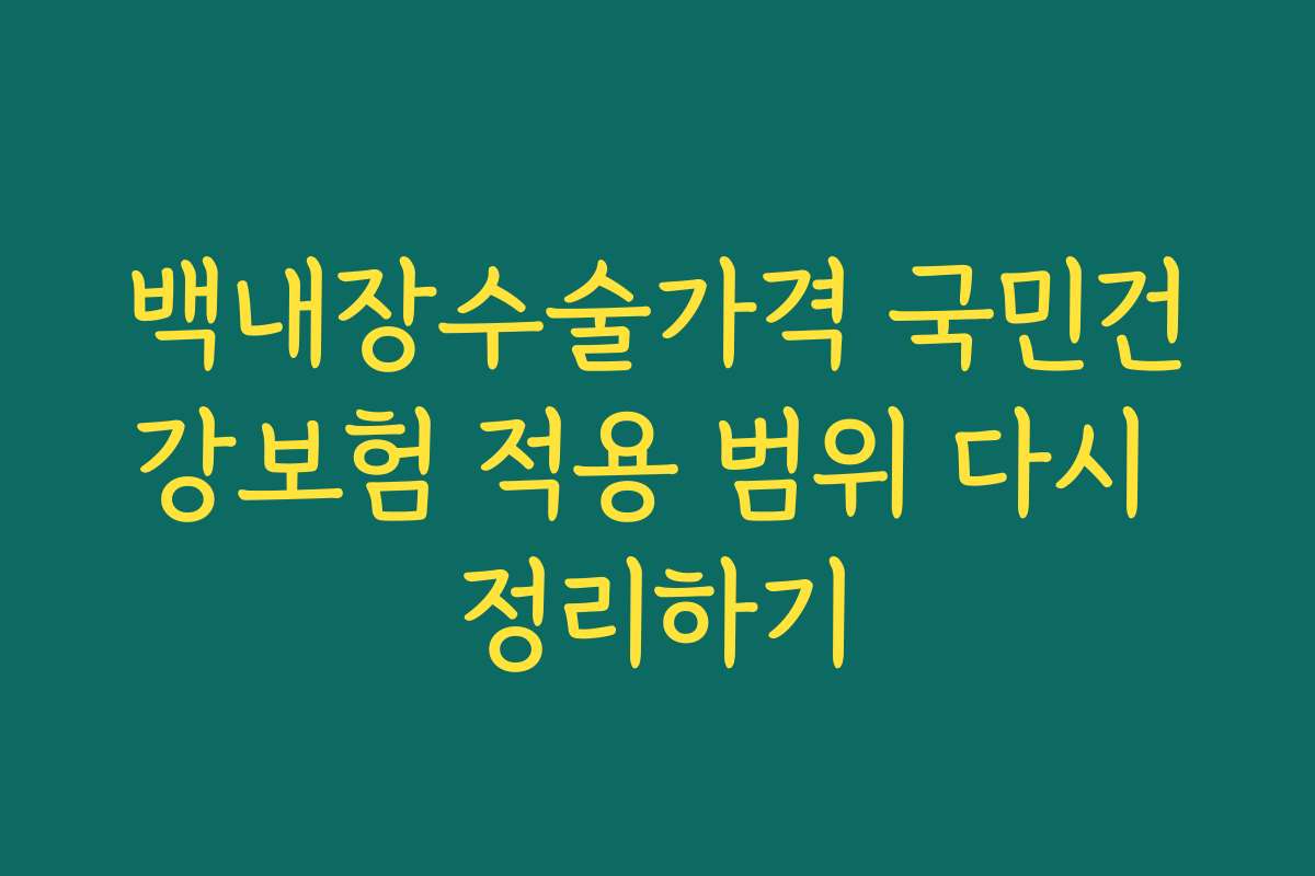 백내장수술가격 국민건강보험 적용 범위 다시 정리하기