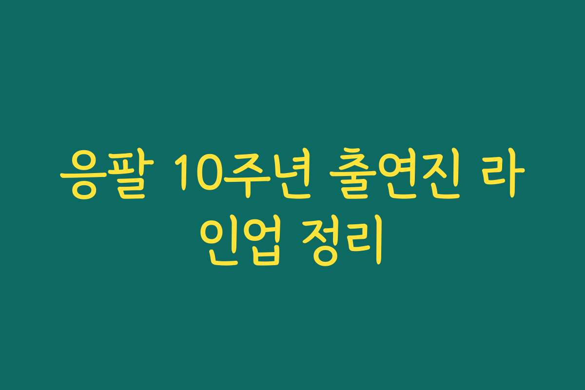 응팔 10주년 출연진 라인업 정리
