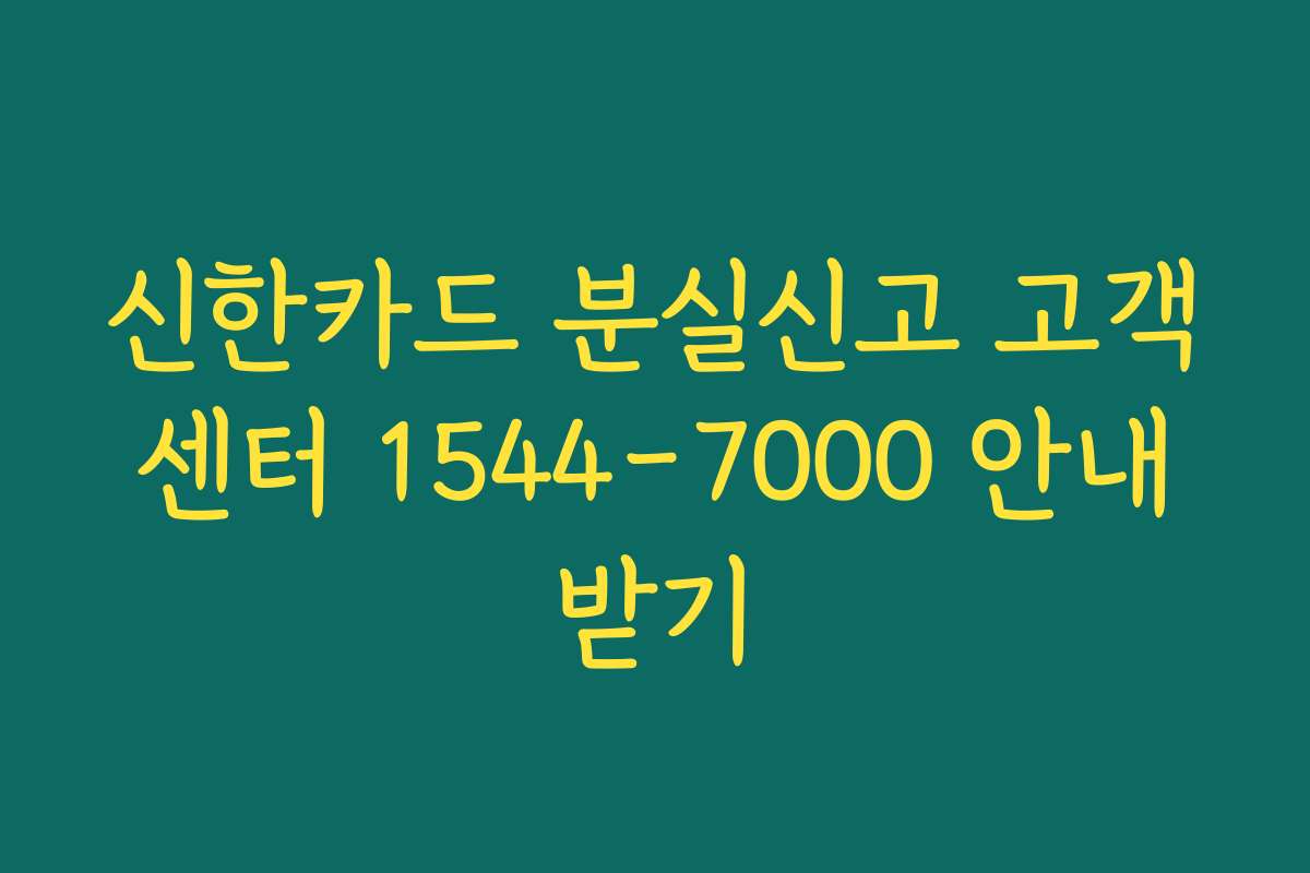 신한카드 분실신고 고객센터 1544-7000 안내받기