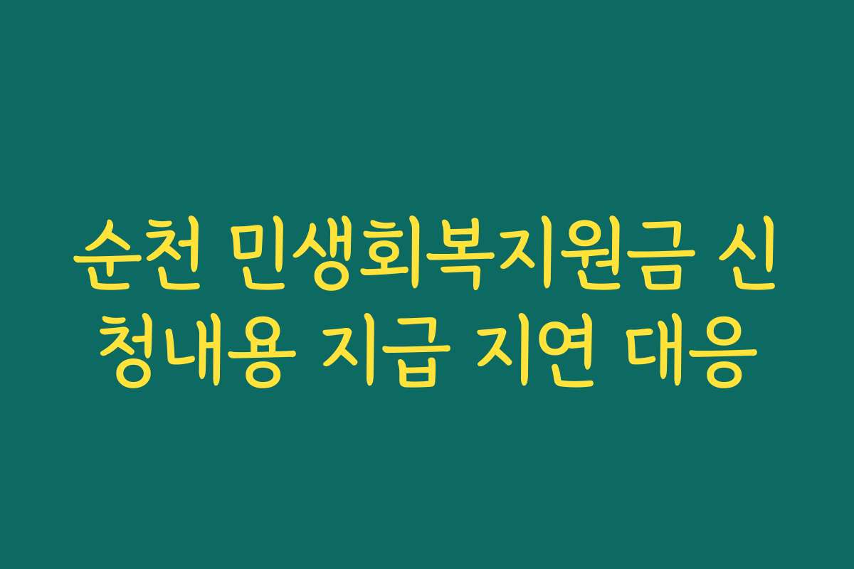 순천 민생회복지원금 신청내용 지급 지연 대응