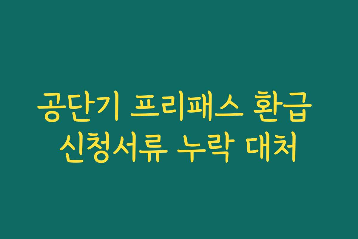 공단기 프리패스 환급 신청서류 누락 대처
