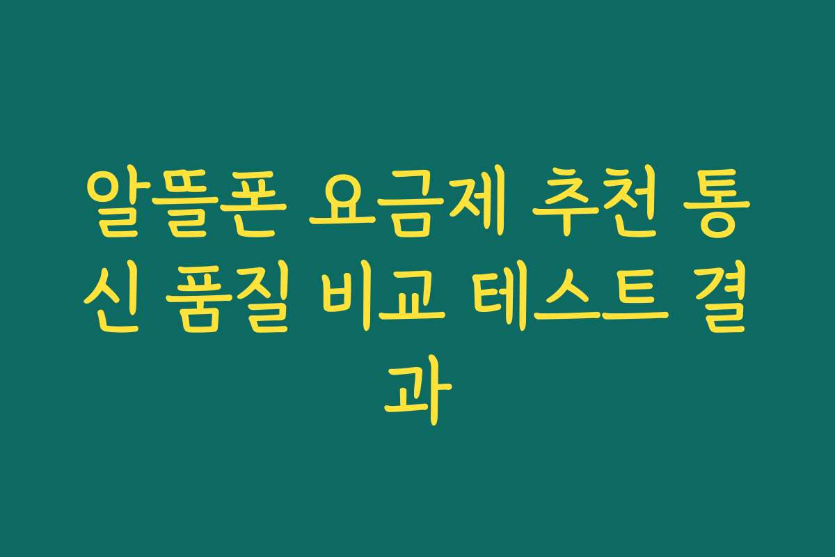 알뜰폰 요금제 추천 통신 품질 비교 테스트 결과